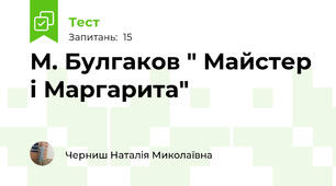 М. Булгаков " Майстер і Маргарита"