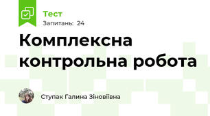 Комплексна контрольна робота