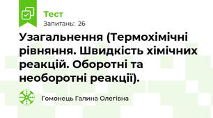 Узагальнення (Термохімічні рівняння. Швидкість хімічних реакцій. Оборотні та необоротні реакції). 
