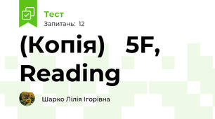 (Копія)   5F, Reading 
