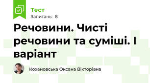 Речовини. Чисті речовини та суміші. І варіант
