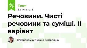 Речовини. Чисті речовини та суміші. ІІ варіант