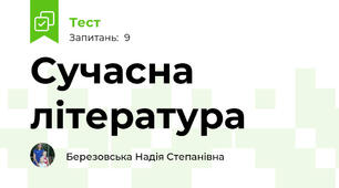 Сучасна література