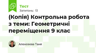 (Копія) Контрольна робота з теми: Геометричні переміщення 9 клас