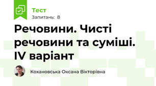 Речовини. Чисті речовини та суміші. ІV варіант