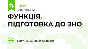 ФУНКЦІЯ. ПІДГОТОВКА ДО ЗНО