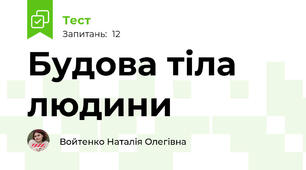 Будова тіла людини