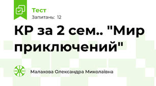 КР за 2 сем.. "Мир приключений"