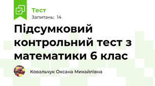 Підсумковий контрольний тест з математики 6 клас