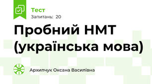 Пробний НМТ (українська мова)