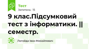 9 клас.Підсумковий тест з інформатики. || семестр. 