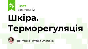 Шкіра. Терморегуляція