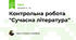 Контрольна робота "Сучасна література"