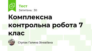 Комплексна контрольна робота 7 клас