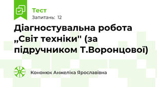 Діагностувальна робота ,,Світ техніки'' (за підручником Т.Воронцової)