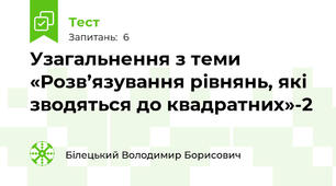 Узагальнення з теми «Розв’язування рівнянь, які зводяться до квадратних»-2