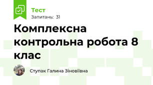 Комплексна контрольна робота 8 клас