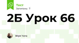 2Б Урок 66 
