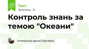Контроль знань за темою "Океани"