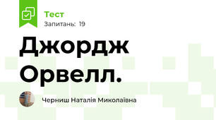 Джордж Орвелл. 
