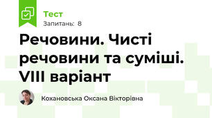 Речовини. Чисті речовини та суміші. VІІІ варіант