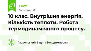 10 клас. Внутрішня енергія. Кількість теплоти. Робота термодинамічного процесу.