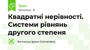 Квадратні нерівності. Системи рівнянь другого степеня