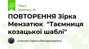 ПОВТОРЕННЯ Зірка Мензатюк  "Таємниця козацької шаблі"