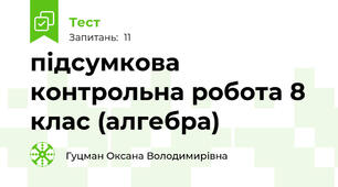 підсумкова контрольна робота 8 клас (алгебра)