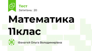 Математика 11клас