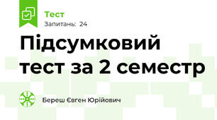 Підсумковий тест за 2 семестр