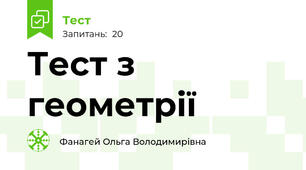  Тест з геометрії 