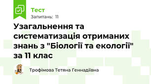Узагальнення та систематизація отриманих знань з "Біології та екології" за 11 клас