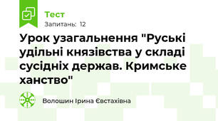 Урок узагальнення "Руські удільні князівства у складі сусідніх держав. Кримське ханство"