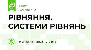 РІВНЯННЯ. СИСТЕМИ РІВНЯНЬ