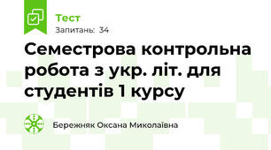 Семестрова контрольна робота з укр. літ. для студентів 1 курсу
