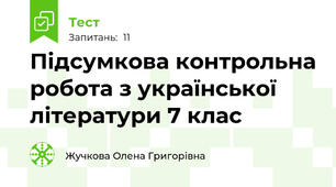 Підсумкова контрольна робота з української літератури 7 клас
