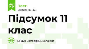 Підсумок 11 клас 