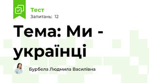 Тема: Ми - українці