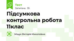 Підсумкова контрольна робота 11клас