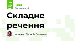 Складне речення