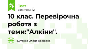 10 клас. Перевірочна робота з теми:"Алкіни".