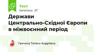 Держави Центрально-Східної Європи в міжвоєнний період