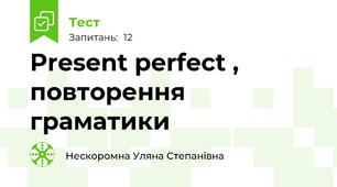 Present perfect , повторення граматики