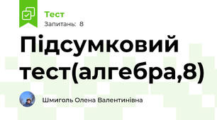 Підсумковий тест(алгебра,8)