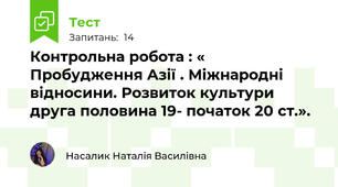 Контрольна робота : « Пробудження Азії . Міжнародні відносини. Розвиток культури друга половина 19- початок 20 ст.».