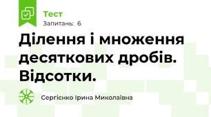 Ділення і множення десяткових дробів. Відсотки.