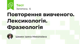 Повторення вивченого. Лексикологія. Фразеологія