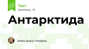 Антарктида