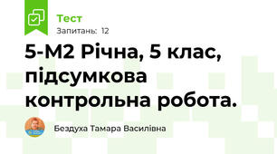 5-М2 Річна, 5 клас, підсумкова контрольна робота.